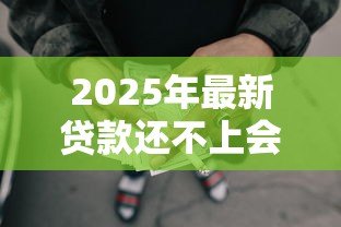 2025年最新贷款还不上会坐牢吗:无力偿还贷款会面临牢狱之灾吗 2025年最新贷款还不上会坐牢吗:无力偿还贷款会面临牢狱之灾吗