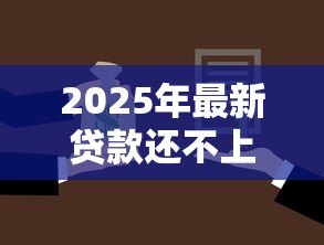 2025年最新贷款还不上会坐牢吗:无力偿还贷款会面临牢狱之灾吗 2025年最新贷款还不上会坐牢吗:无力偿还贷款会面临牢狱之灾吗