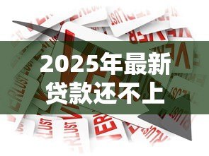 2025年最新贷款还不上了：借款逾期如何解决