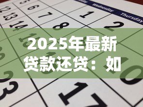 2025年最新贷款还贷:如何规划每月还款压力最小 2025年最新贷款还贷:如何规划每月还款压力最小