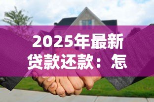 2025年最新贷款还款:怎样合理安排每月还贷计划 2025年最新贷款还款:怎样合理安排每月还贷计划