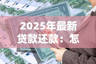 2025年最新贷款还款:怎样合理安排每月还贷计划 2025年最新贷款还款:怎样合理安排每月还贷计划