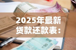 2025年最新贷款还款表:如何查看每月应还贷款明细 2025年最新贷款还款表:如何查看每月应还贷款明细