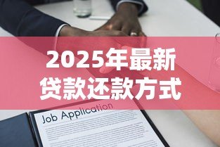 2025年最新贷款还款方式有哪些:常见的借贷偿还方法有哪几种 2025年最新贷款还款方式有哪些:常见的借贷偿还方法有哪几种