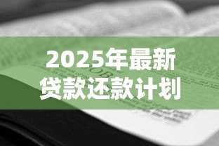 2025年最新贷款还款计划书范本：如何制定个人贷款还款方案