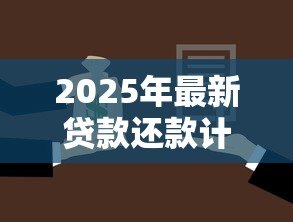 2025年最新贷款还款计划书范本：如何制定个人贷款还款方案