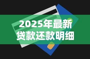 2025年最新贷款还款明细怎么打印:房贷还款记录如何获取打印 2025年最新贷款还款明细怎么打印:房贷还款记录如何获取打印