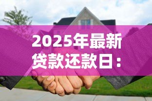 2025年最新贷款还款日:每月几号还贷最合适 2025年最新贷款还款日:每月几号还贷最合适
