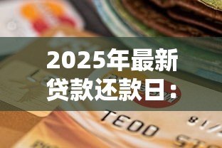 2025年最新贷款还款日:每月几号还贷最合适 2025年最新贷款还款日:每月几号还贷最合适