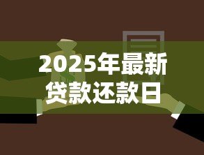 2025年最新贷款还款日当天还款算逾期吗：还款日当天还贷是否影响征信