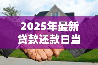 2025年最新贷款还款日当天还款算逾期吗：还款日当天还贷是否影响征信