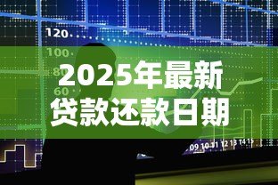 2025年最新贷款还款日期晚一天有影响吗:房贷迟还一天会上征信吗 2025年最新贷款还款日期晚一天有影响吗:房贷迟还一天会上征信吗