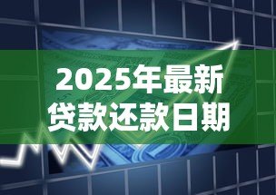 2025年最新贷款还款日期晚一天有影响吗:房贷迟还一天会上征信吗 2025年最新贷款还款日期晚一天有影响吗:房贷迟还一天会上征信吗