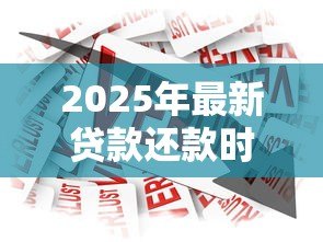 2025年最新贷款还款时间:借款后多久需要开始还钱 2025年最新贷款还款时间:借款后多久需要开始还钱