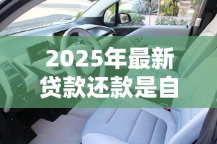 2025年最新贷款还款是自动扣款吗:贷款会自动扣款吗 2025年最新贷款还款是自动扣款吗:贷款会自动扣款吗