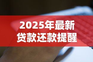2025年最新贷款还款提醒短信内容：如何设置自动发送还款提示信息