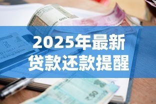 2025年最新贷款还款提醒短信内容：如何设置自动发送还款提示信息