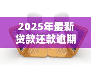 2025年最新贷款还款逾期了怎么办：贷款逾期如何补救不影响征信