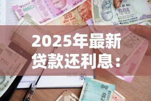 2025年最新贷款还利息：如何减轻借贷利息压力