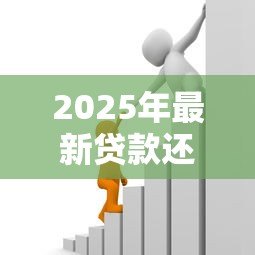 2025年最新贷款还利息：如何减轻借贷利息压力