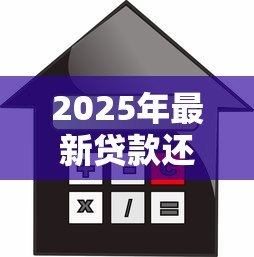 2025年最新贷款还利息怎么算:如何计算贷款还款利息 2025年最新贷款还利息怎么算:如何计算贷款还款利息