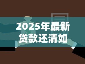 2025年最新贷款还清如何解除抵押：贷款结清后怎样解除抵押登记？