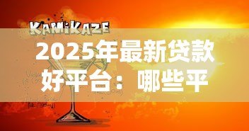 2025年最新贷款好平台:哪些平台贷款更靠谱 2025年最新贷款好平台:哪些平台贷款更靠谱