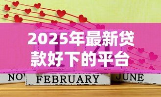 2025年最新贷款好下的平台:哪些平台容易通过贷款申请 2025年最新贷款好下的平台:哪些平台容易通过贷款申请