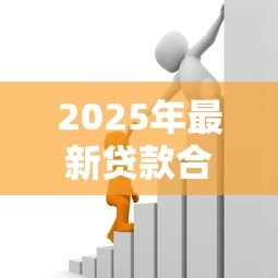 2025年最新贷款合同：借款协议需要注意哪些细节