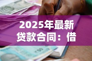 2025年最新贷款合同：借款协议需要注意哪些细节