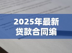 2025年最新贷款合同编号:如何查询个人借款协议号码 2025年最新贷款合同编号:如何查询个人借款协议号码