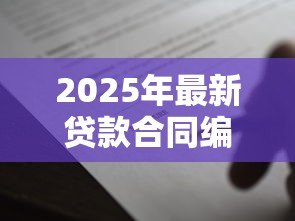 2025年最新贷款合同编号查询：如何查找银行贷款合同编号