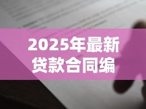 2025年最新贷款合同编号多少位:贷款合同编号一般几位数 2025年最新贷款合同编号多少位:贷款合同编号一般几位数