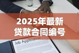 2025年最新贷款合同编号多少位:贷款合同编号一般几位数 2025年最新贷款合同编号多少位:贷款合同编号一般几位数
