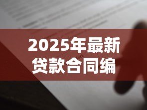 2025年最新贷款合同编号是哪个:贷款合同编号如何查询 2025年最新贷款合同编号是哪个:贷款合同编号如何查询