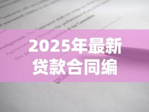 2025年最新贷款合同编号是什么:如何查询贷款合同编号 2025年最新贷款合同编号是什么:如何查询贷款合同编号