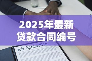 2025年最新贷款合同编号在哪:如何查询贷款合同编号位置 2025年最新贷款合同编号在哪:如何查询贷款合同编号位置