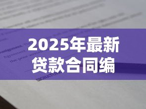 2025年最新贷款合同编号在哪:如何查询贷款合同编号位置 2025年最新贷款合同编号在哪:如何查询贷款合同编号位置