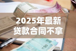 2025年最新贷款合同不拿有影响么:未取贷款合同会产生后果吗 2025年最新贷款合同不拿有影响么:未取贷款合同会产生后果吗