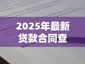 2025年最新贷款合同查询：如何查看个人贷款合同详情