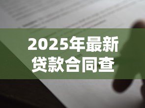 2025年最新贷款合同查询：如何查看个人贷款合同详情