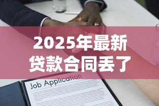 2025年最新贷款合同丢了怎么补办：贷款合同遗失后如何重新获取