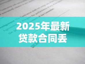 2025年最新贷款合同丢失:借款合同遗失后如何补救 2025年最新贷款合同丢失:借款合同遗失后如何补救