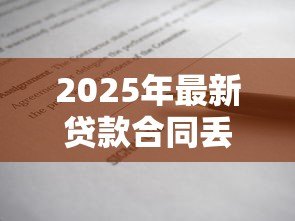 2025年最新贷款合同丢失怎么办:贷款合同遗失如何处理 2025年最新贷款合同丢失怎么办:贷款合同遗失如何处理