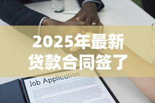 2025年最新贷款合同签了多久放款：贷款合同签订后何时能收到款项