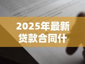 2025年最新贷款合同什么时候拿:贷款合同何时可以领取 2025年最新贷款合同什么时候拿:贷款合同何时可以领取