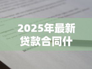 2025年最新贷款合同什么时候签：贷款合同签署时间通常如何安排
