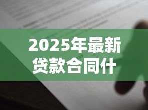 2025年最新贷款合同什么时候签：贷款合同签署时间通常如何安排