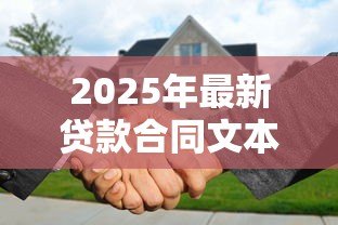 2025年最新贷款合同文本:借款合同条款潜在风险何在 2025年最新贷款合同文本:借款合同条款潜在风险何在