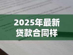 2025年最新贷款合同样本:借款合同格式有哪些必备条款 2025年最新贷款合同样本:借款合同格式有哪些必备条款